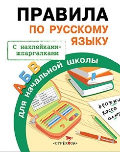 Правила по русскому языку фото книги