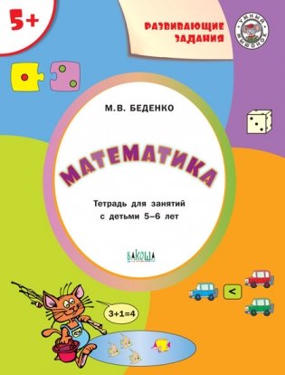 Математика. Развивающие задания. Тетрадь для занятий с детьми 5-6 лет фото книги
