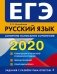 ЕГЭ-2020. Русский язык. Алгоритм написания сочинения фото книги маленькое 2