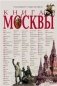 Книга Москвы фото книги маленькое 2