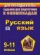 Олимпиадные задания по русскому языку. 9-11 классы фото книги маленькое 2