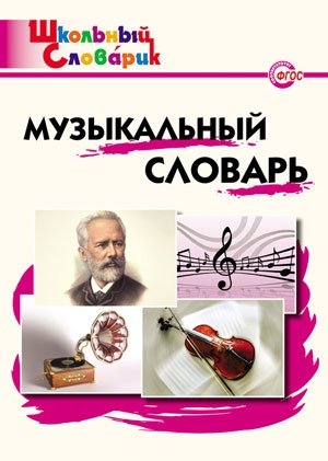 Музыкальный словарь. ФГОС фото книги