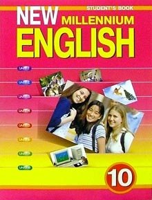 New Millennium English. Английский язык нового тысячелетия. 10 класс. Student's Book. Учебник. ФГОС фото книги