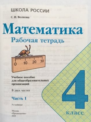 Математика. 4 класс. Рабочая тетрадь №1 (новая обложка) фото книги 2