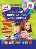 Полный справочник школьника. 1-4 классы (+ CD-ROM) фото книги