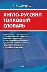 Англо-русский толковый словарь фото книги