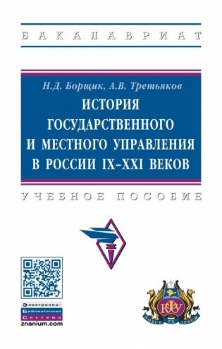 История государственного и местного управления в России IX-XXI веков фото книги