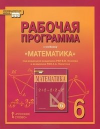 Математика. 6 класс. Рабочая программа. ФГОС фото книги