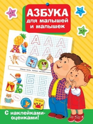 Азбука для малышей и малышек фото книги