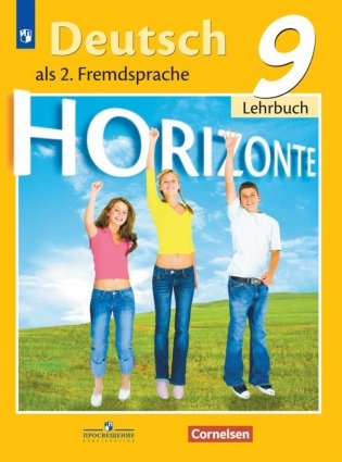 Немецкий язык. Второй иностранный язык. Учебник. 9 класс (на обложке знак ФП 2019) фото книги