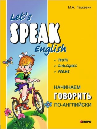 Начинаем говорить по-английски. (тексты, диалоги, стихотворения) фото книги