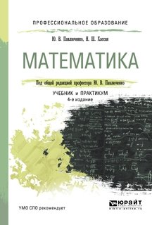 Математика. Учебник и практикум для СПО фото книги