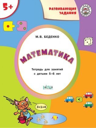 Математика. Развивающие задания. Тетрадь для занятий с детьми 5-6 лет фото книги 2