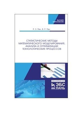 Статистические методы математического моделирования, анализа и оптимизации технологических процессов фото книги
