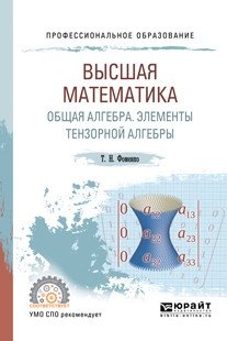 Высшая математика. Общая алгебра. Элементы тензорной алгебры. Учебник и практикум для СПО фото книги
