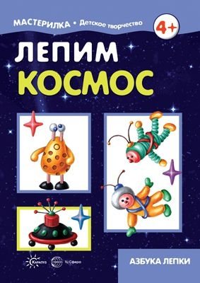 Лепим космос. Азбука лепки (для детей 5-7 лет) фото книги