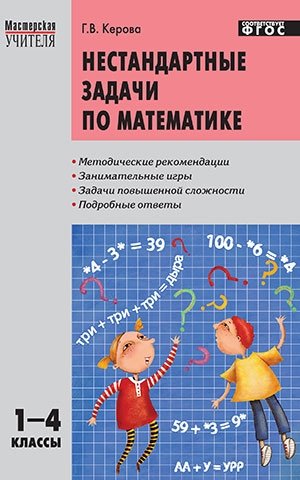 Нестандартные задачи по математике. 1-4 классы. ФГОС фото книги