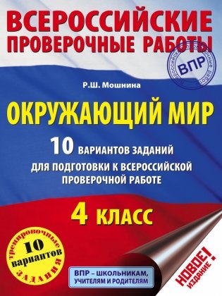Окружающий мир. 10 вариантов заданий для подготовки к всероссийской проверочной работе. 4 класс фото книги