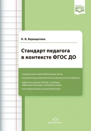Стандарт педагога в контексте ФГОС ДО фото книги