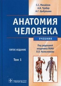 Анатомия человека. Учебник. В 2-х томах. Том 1. Гриф МО РФ фото книги