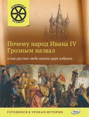 Почему народ Ивана IV Грозным назвал и как русские люди нового царя избрали. Готовимся к урокам истории фото книги