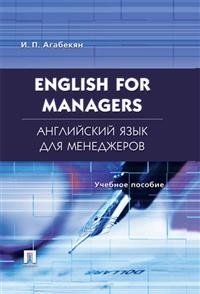 Английский язык для менеджеров.English for Managers. Учебное пособие фото книги