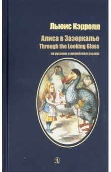 Алиса в Зазеркалье (на русском и английском языках) фото книги