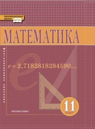 Математика. Алгебра и геометрия. 11 класс. Базовый и углублённый уровни. ФГОС фото книги