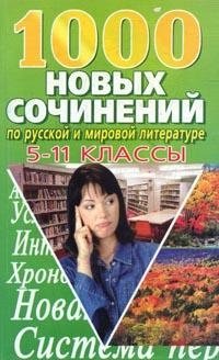 1000 новых сочинений по русской и мировой литературе. 5-11 классы фото книги