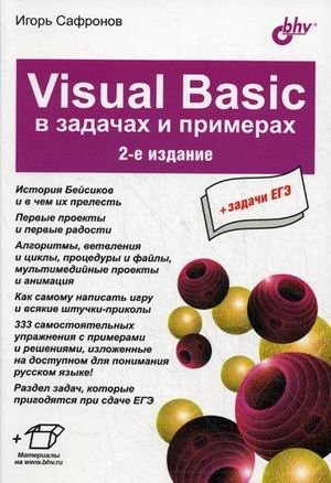 Visuai Basic в задачах и примерах + задачи ЕГЭ фото книги