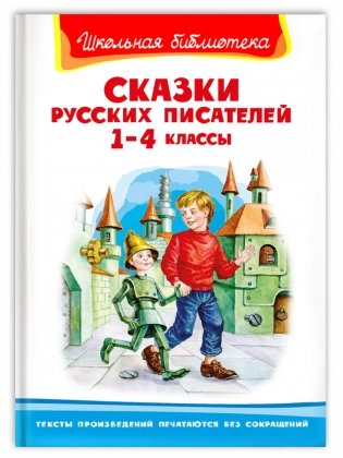 Сказки русских писателей 1-4 классы фото книги