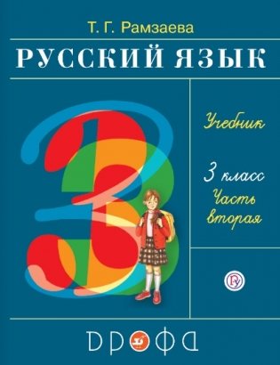Русский язык. 3 класс. Учебник. В 2-х частях. Часть 2. Ритм фото книги