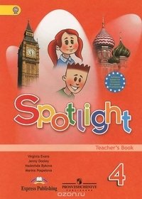 Spotlight. Английский в фокусе. Книга для учителя. 4 класс. ФГОС фото книги