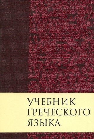 Учебник греческого языка фото книги