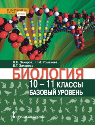 Биология. Учебник. 10-11 класс. Базовый уровень. ФГОС фото книги