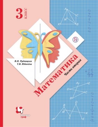 Математика. 3 класс. Учебник. В 2 частях. Часть 2. ФГОС фото книги