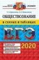 ЕГЭ 2020. Обществознание в схемах и таблицах фото книги маленькое 2
