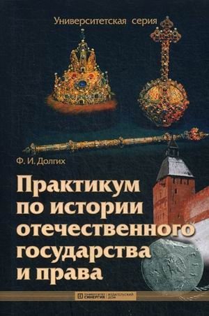 Практикум по истории отечественного государства и права фото книги