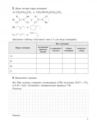 Органическая химия. Рабочая тетрадь старшеклассника и абитуриента фото книги 5