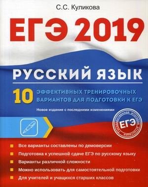 ЕГЭ 2019. Русский язык. 10 эффективных тренировочных вариантов для подготовки к ЕГЭ фото книги