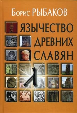 Язычество Древних Славян. Учебное пособие фото книги