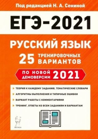 ЕГЭ 2021. Русский язык. 25 тренировочных вариантов по новой демоверсии 2021 года фото книги 2