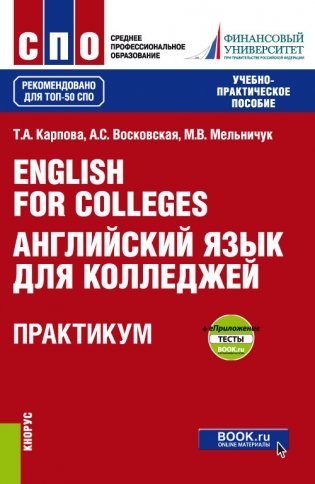 English for Colleges = Английский язык для колледжей. Практикум + еПриложение : тесты. Учебно-практическое пособие фото книги