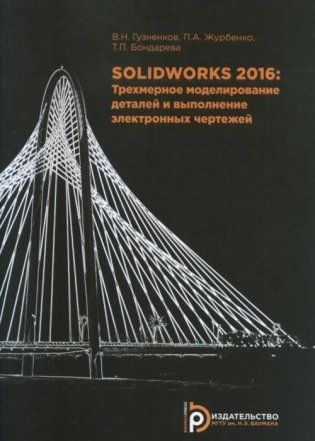 SolidWorks 2016. Трехмерное моделирование деталей и выполнение электронных чертежей фото книги