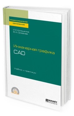 Инженерная графика. CAD. Учебник и практикум для СПО фото книги