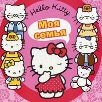 Hello Kitty! Моя семья. Книжка-квадрат фото книги