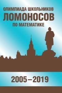 Олимпиада школьников "Ломоносов" по математике (2005-2019) фото книги