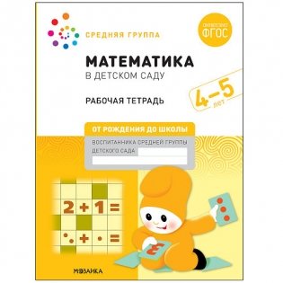 Математика в детском саду. Рабочая тетрадь. 4-5 лет. ФГОС фото книги