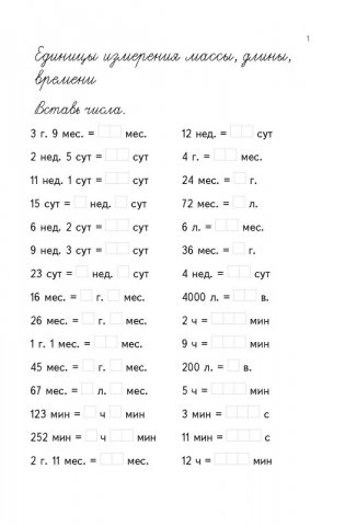 Тренажер по математике. Единицы измерения массы, длины, времени. 4 класс фото книги 4
