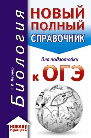 ОГЭ-2020. Биология. Новый полный справочник для подготовки к ОГЭ фото книги